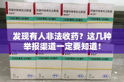南宁发现有人非法收药？这几种举报渠道一定要知道！
