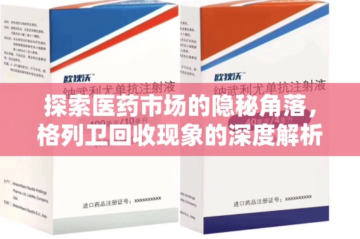 南宁探索医药市场的隐秘角落，格列卫回收现象的深度解析