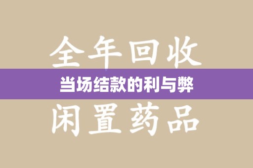 南宁当场结款的利与弊