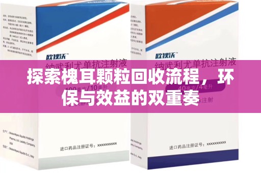 南宁探索槐耳颗粒回收流程，环保与效益的双重奏