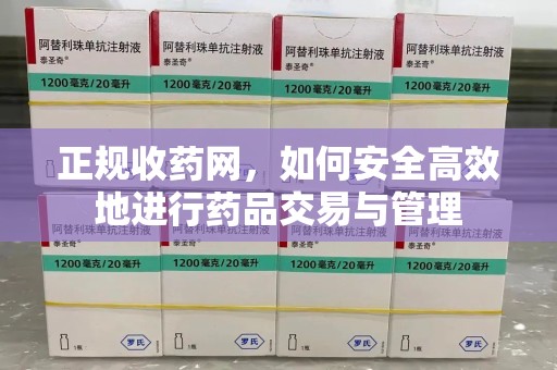 南宁正规收药网，如何安全高效地进行药品交易与管理