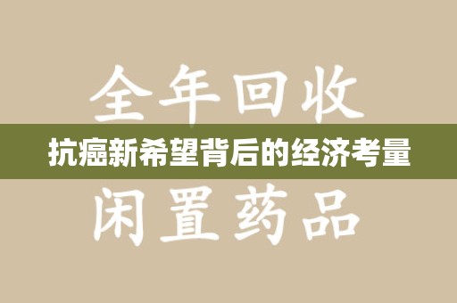 南宁抗癌新希望背后的经济考量