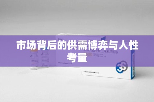 南宁市场背后的供需博弈与人性考量
