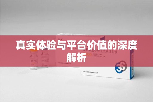 南宁真实体验与平台价值的深度解析