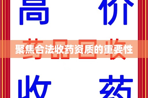 南宁聚焦合法收药资质的重要性