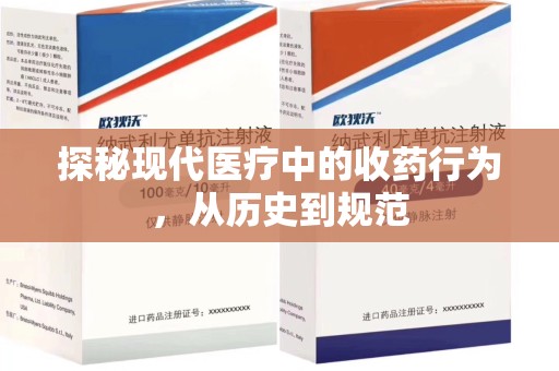 南宁探秘现代医疗中的收药行为，从历史到规范