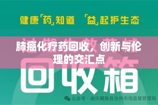 南宁肺癌化疗药回收，创新与伦理的交汇点