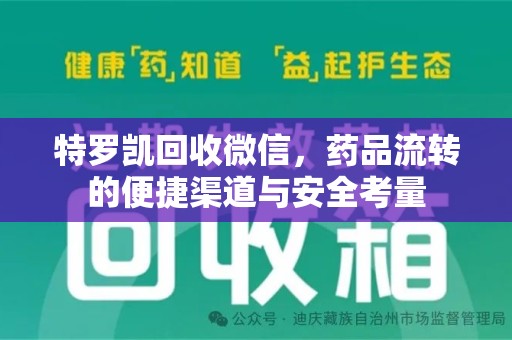 南宁特罗凯回收微信，药品流转的便捷渠道与安全考量