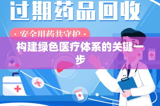南宁构建绿色医疗体系的关键一步