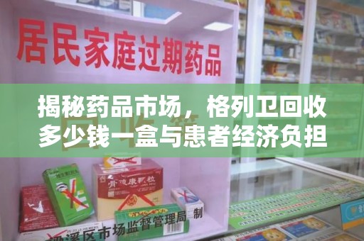 南宁揭秘药品市场，格列卫回收多少钱一盒与患者经济负担的深度分析