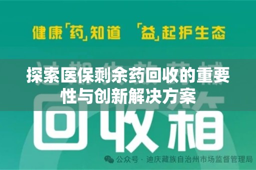南宁探索医保剩余药回收的重要性与创新解决方案