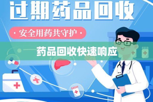 南宁药品回收快速响应