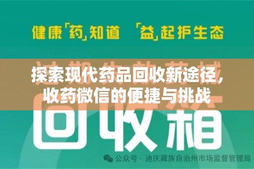 南宁探索现代药品回收新途径，收药微信的便捷与挑战