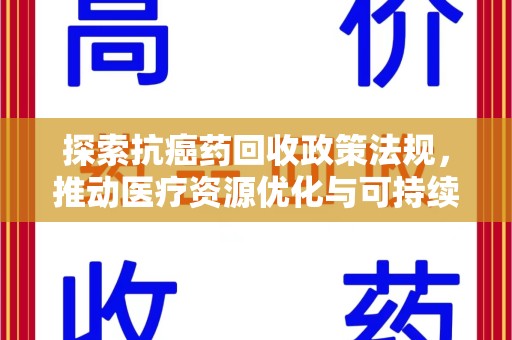南宁探索抗癌药回收政策法规，推动医疗资源优化与可持续发展