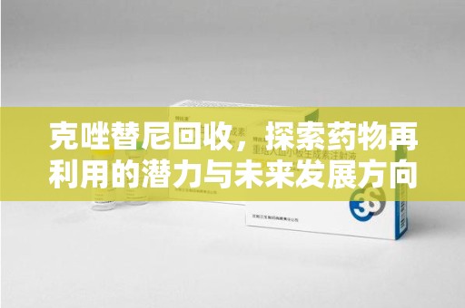 南宁克唑替尼回收，探索药物再利用的潜力与未来发展方向