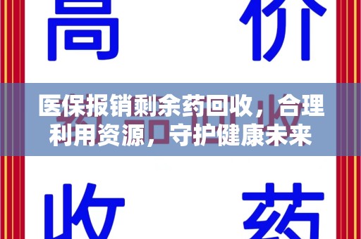 南宁医保报销剩余药回收，合理利用资源，守护健康未来